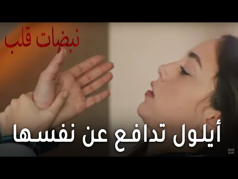 مسلسل نبضات قلب الحلقة  أيلول تدافع عن نفسها