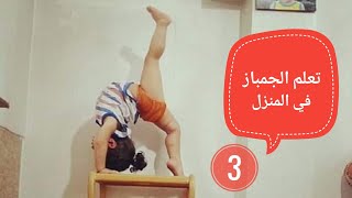 تعلم حركات الجمباز فى المنزل ( 3 ) Gymnastics Lessons for Beginners at Home