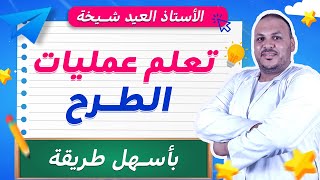 تعلم عماية الطرح بأبسط طريقة ممكنة