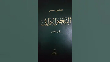 كتاب معاصر في النحو مفصل وشامل النحو الوافي لعباس حسن 