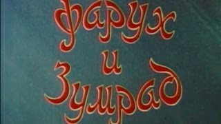 Фарух и Зумрад 1984 Узбекфильм