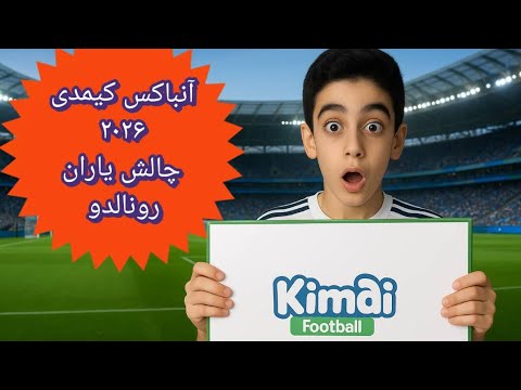 آنباکس کیمدی ۲۰۲۶ چالش یاران رونالدو لایک و فالو یادتون نره دوستان کیمدی