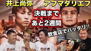 井上なおまさ 星の谷 I ran into Naoya Inoue and he seemed to be in good shape