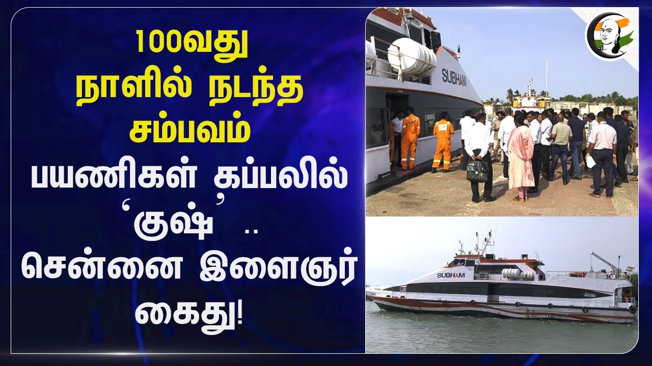 100வது நாளில் நடந்த சம்பவம் பயணிகள் கப்பலில் ‘குஷ்’ .. Chennai இளைஞர் கைது! | Nagai
