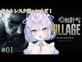 【 #バイオハザードヴィレッジ 】心拍数あり！バイオの良さを噛みしめる #01【 #九衣よな 】