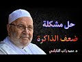 أسباب ضعف الذاكرة وكيفية علاجها | د. محمد راتب النابلسي