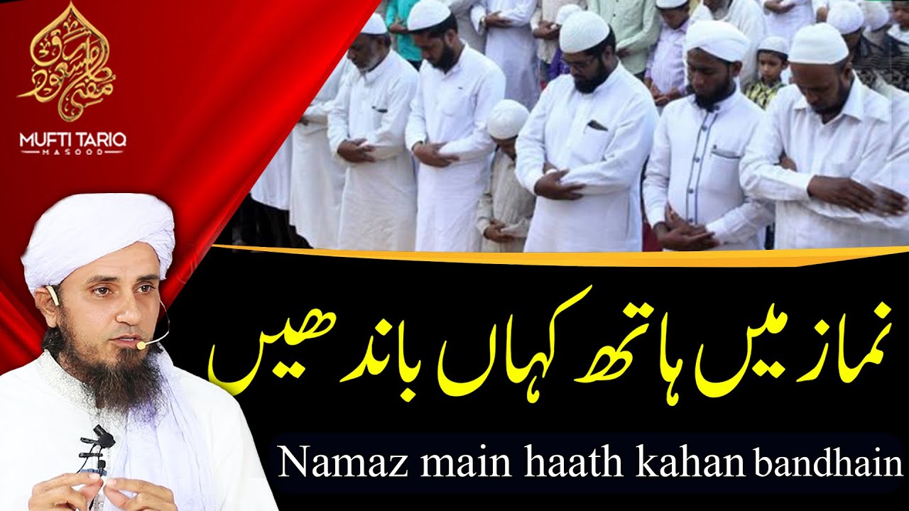 Namaz main haath kahan bandhen | Solve Your Problems 🕌