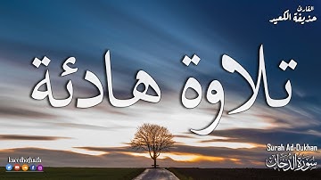 💝القارئ حذيفة الكعيد سورة الدخان كاملة | بأروع وأجمل صوت   Surah Ad-Dukhan