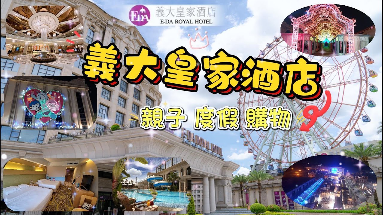 高雄大樹 義大皇家酒店|親子飯店|浪漫摩天輪 約會度假 義大購物中心 Outlet 飯店Buffet 悠閒度假風 房間陽台打開就看到摩天輪 這太滿足 南臺灣霸主五星級飯店 張懂