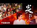 映画「炎かがよへ」60秒予告編