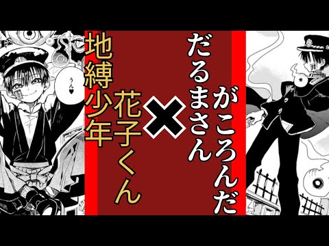 【MAD】地縛少年花子くん✖だるまさんがころんだ