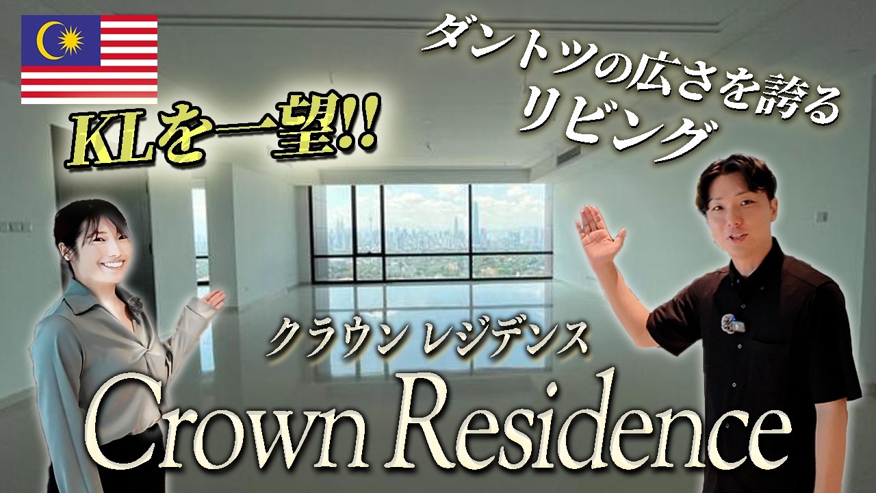 【パビリオンダマンサラ / Pavilion Damansara Heights 】クラウンレジデンス のご紹介！駅とモール直結、絶景ビューの高級物件！