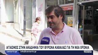 Αγιασμός στην ακαδημία του Βύρωνα Καβάλας