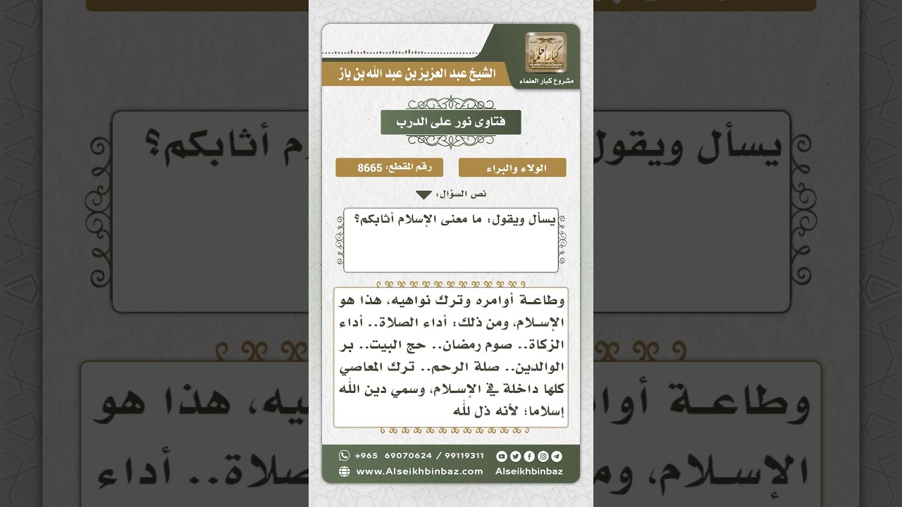 8665 - معنى الإسلام -  نور على الدرب