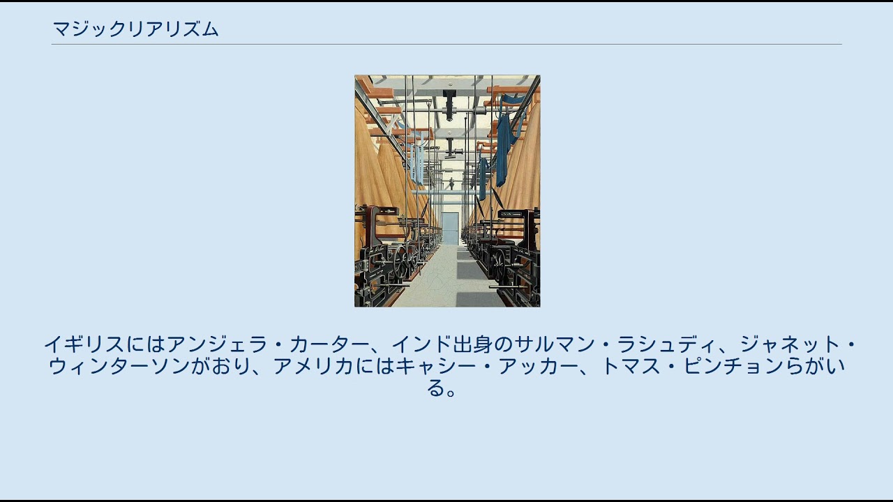 マジックリアリズム