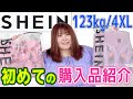 【SHEIN】話題の激安通販で123kg超が初めて購入してみた！【大きいサイズ】