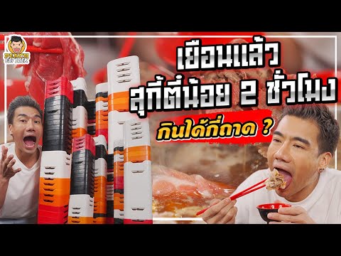 สุกี้ตี๋น้อย 2 ชั่วโมง กินจนคอนโดวางท่วมหัว!! | PEACH EAT LAEK