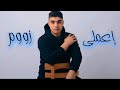 Aa Mli Zoom اعملي زووم Official Lyric Video Aa Mli Zoom اعملي زووم Official Lyric Video
