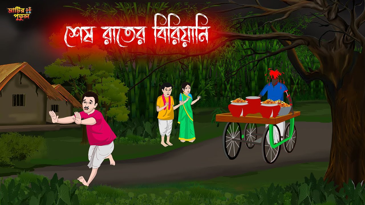 শেষ রাতের বিরিয়ানি | Bengali Moral Stories | Cartoon | Haunted | Horror Animation | MatirPutul