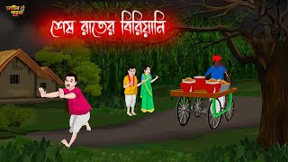 শেষ রাতের বিরিয়ানি | Bengali Moral Stories | Cartoon | Haunted | Horror Animation | MatirPutul