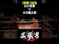 小川 隆太郎 vs 山口 空翼 第19試合 益荒男33陣2部
