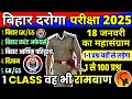 Bihar Daroga Exam 2025 | 18 जनवरी का महासंग्राम | Bihar SI GK/GS &amp; Current Affairs Marathon