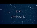 あめ　中村つよし