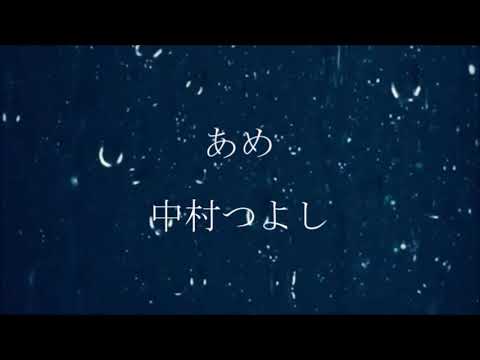 あめ　中村つよし
