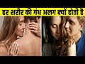 सभी लोगों की गंध अलग-अलग क्यों होती है? Why do all people smell different? Random Facts