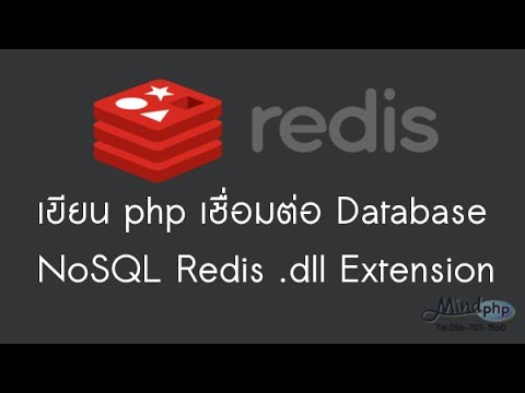 php redis เขียน php เชื่อมต่อ Database NoSQL Redis .dll Extension ความเร็วฐานข้อมูล