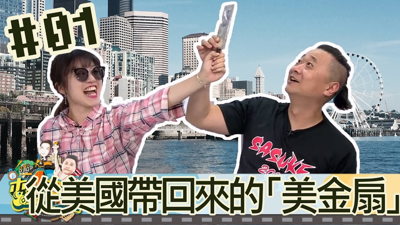 木曜四超玩(邰智源林柏昇KID溫妮泱泱)20180419 1 從美國帶回來的「美金扇」