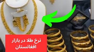 نرخ طلا امروز در بازار کابل افغانستان