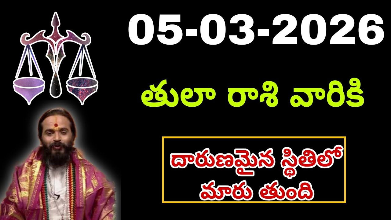 మార్చి 05th తులారాశి | 2026 గురువారం రాశిఫలాలు | telugu daily astrology | rojuvari rasi phalalu