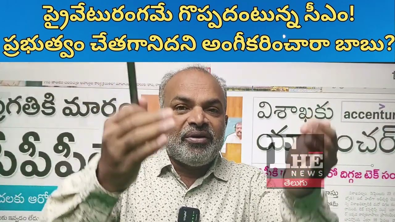 CM Chandrababu’s Shocking Statement in Assembly | Govt Inefficiency & PPP Colleges Debate