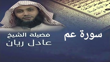 سورة النبأ - الشيخ عادل ريان -Surah Al-Nabaa