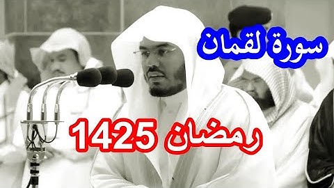 حصريا سورة لقمان للشيخ ياسر الدوسري من نوادر رمضان 1425 رائعة جدا جودة عالية Surat Luqman