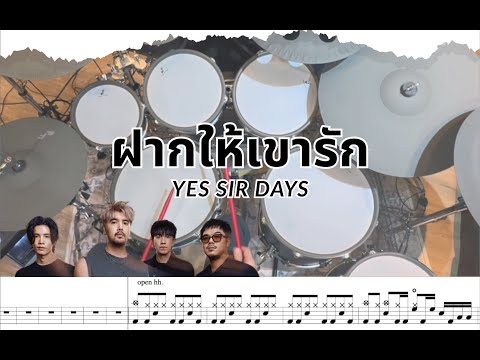 ฝากให้เขารัก Yes' Sir Days [Drum Cover :โน้ตกลอง ]