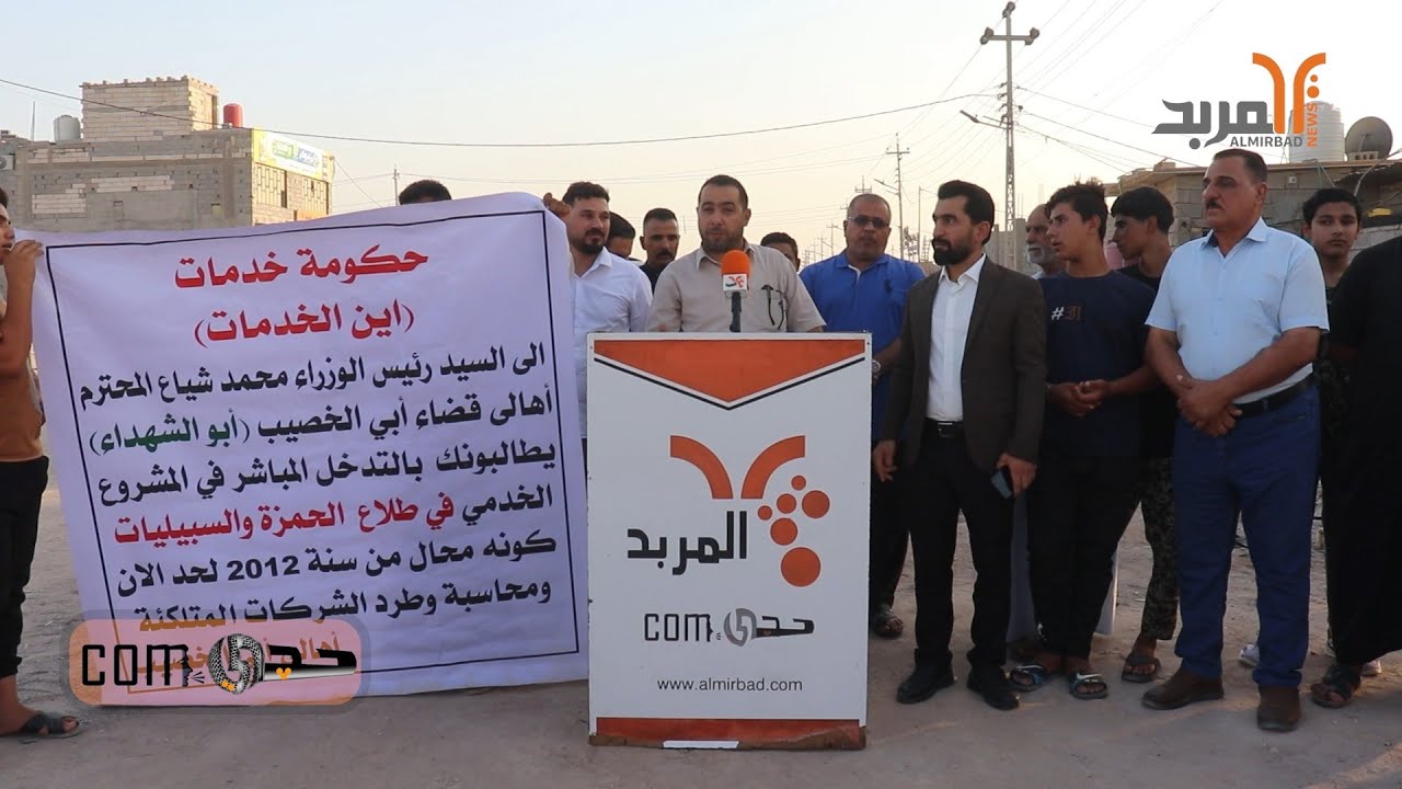 منو حاسبله مقاول؟ مواطنون لحچيكم: أبي الخصيب أم القضاء الملعون؟ #المربد