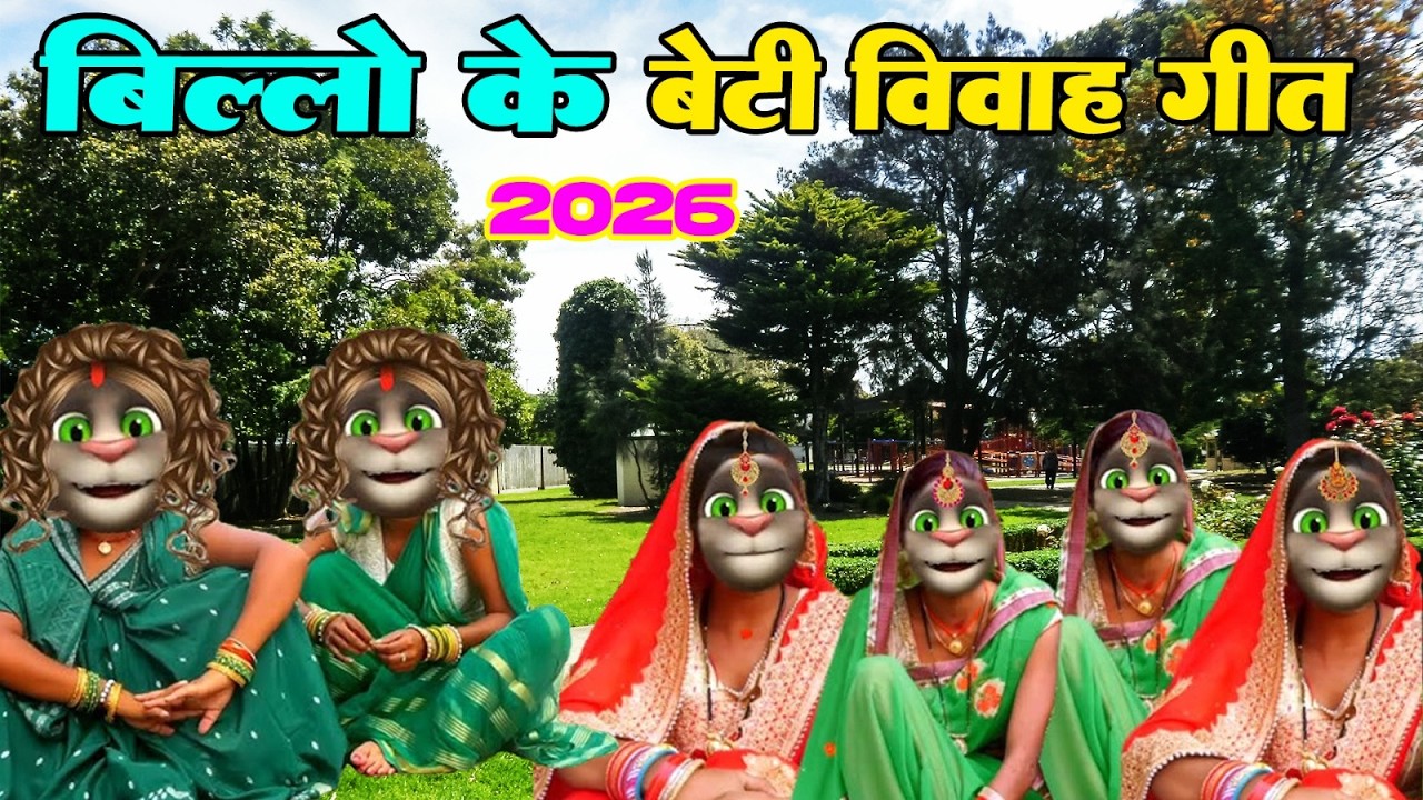 बिल्लू के विवाह  गीत |  #vivahgeet | #vivah_geet _geet #vivahgeetbhojpuri #vivah #geet