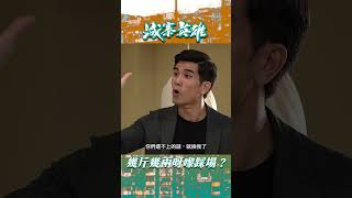 城寨英雄幾斤幾兩呀嚟踩場伍允龍元秋