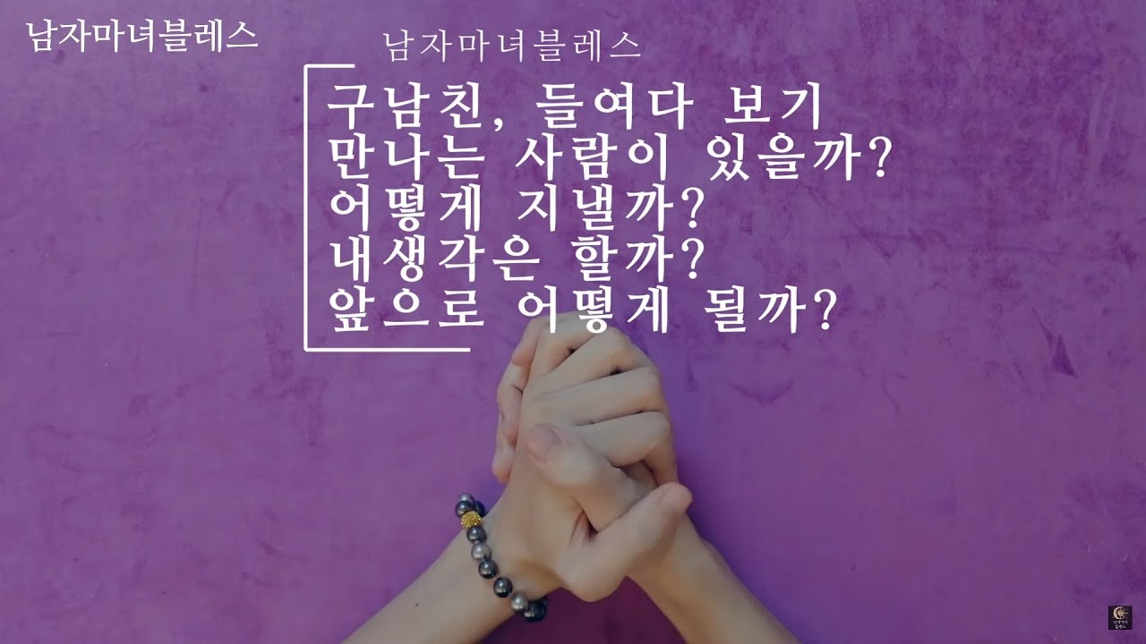 [히든카드확장판] 구남친, 들여다보기👁️👁️ 만나는 사람이 있을까❓안 헤어질까❓어떻게 지낼까❓내생각은 할까❓앞으로 어떻게 될까❓#속마음