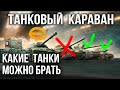 Вспышка о ВСЕХ 40 танках Торгового Каравана | WoT