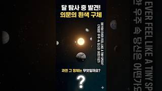 달에서 발견된 미스터리 물체?! 🌕 Mystery found on the Moon! ​#우주 #달탐사 #미스터리 #태양계 #shorts