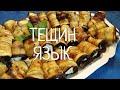 Тещин язык из баклажанов! Самая Вкусная и Знаменитая закуска из баклажанов .Весь секрет в начинке !