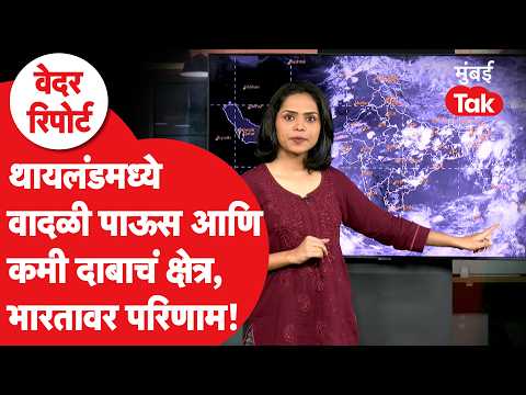 Maharashtra Rain | Thailand मधल्या कमी दाबाच्या क्षेत्राचा परिणाम भारतावर होणार का? | IMD