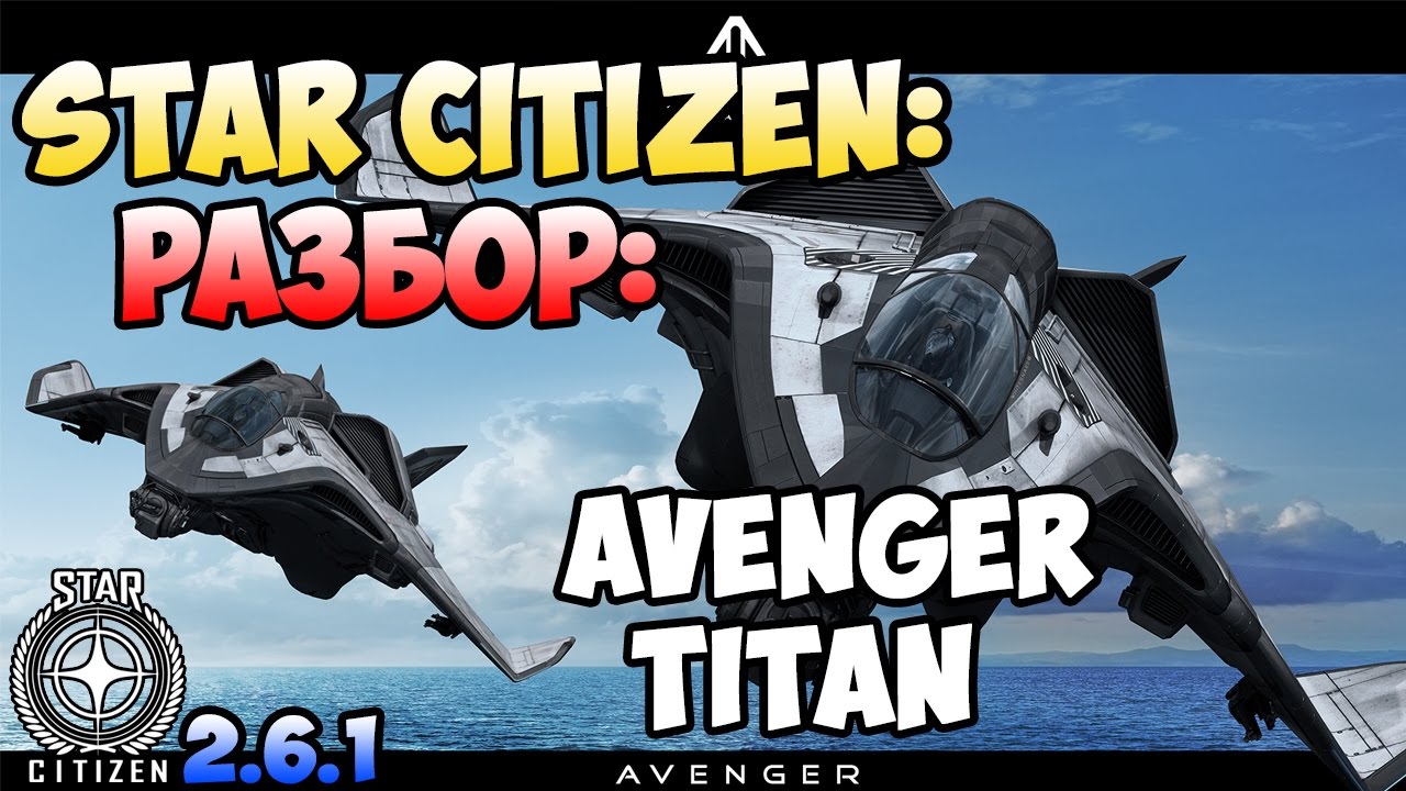 Star Citizen Разбор AVENGER TITAN YouTube