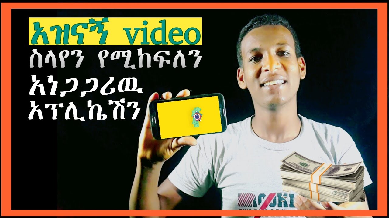 ተዝናንታችሁ ብር የምታገኙበት አስገራሚ አፕ clipclaps / how to make money from clipclaps