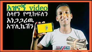 ተዝናንታችሁ ብር የምታገኙበት አስገራሚ አፕ clipclaps / how to make money from clipclaps screenshot 5