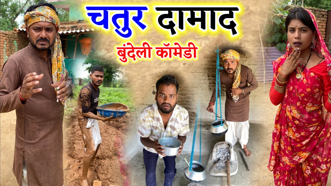 चतुर दामाद बुंदेली कॉमेडी नन्ना भैया chatur damad bundeli comedy nanna bhaiya