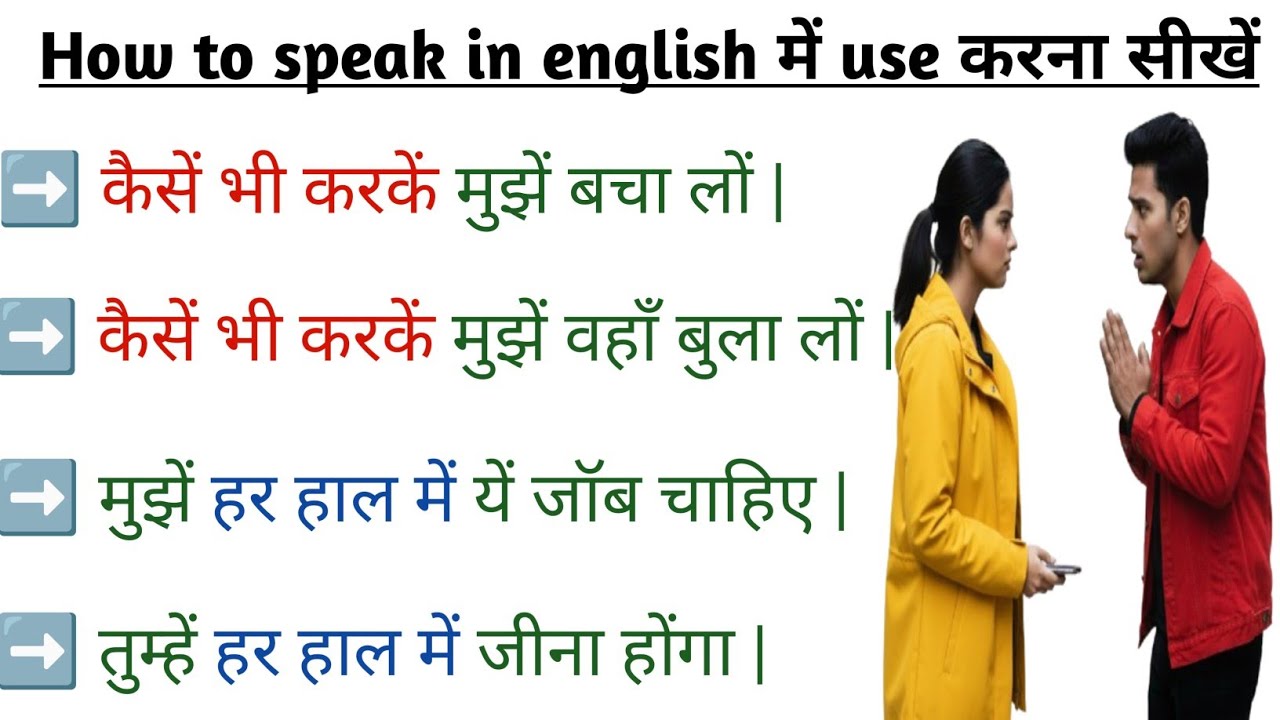 कैसे भी करके मुझे बचा लो | कैसे भी करके मुझे 2000 रूपये उधार दे दो | how to say in english मे सीखे 